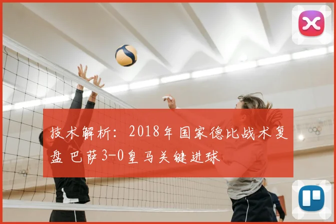 技术解析:2018年国家德比战术复盘 巴萨3-0皇马关键进球
