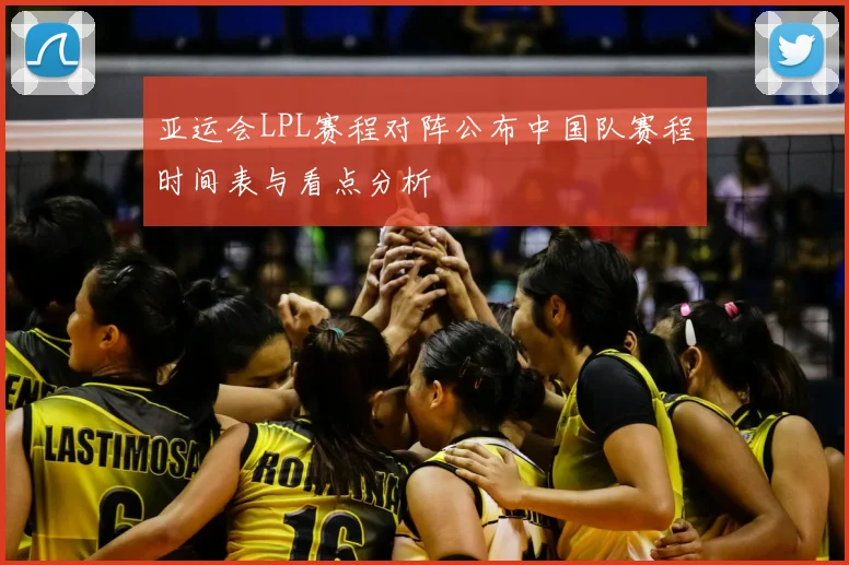 亚运会LPL赛程对阵公布中国队赛程时间表与看点分析