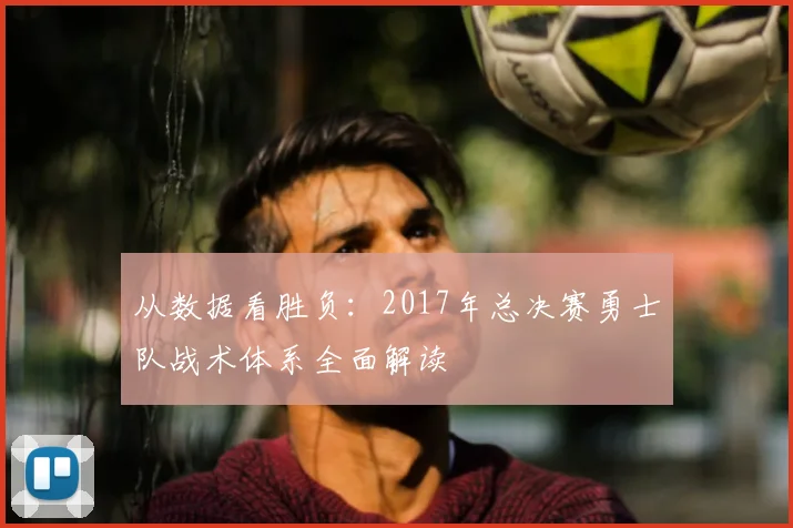 从数据看胜负:2017年总决赛勇士队战术体系全面解读