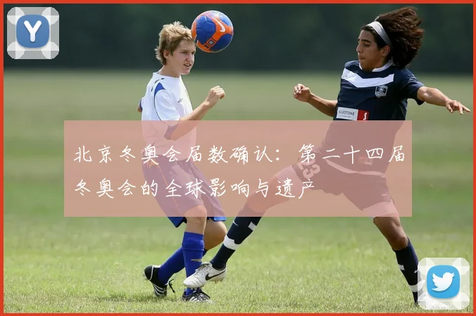 北京冬奥会届数确认:第二十四届冬奥会的全球影响与遗产