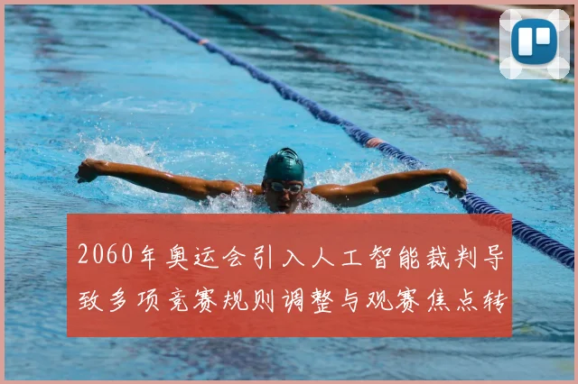 2060年奥运会引入人工智能裁判导致多项竞赛规则调整与观赛焦点转移