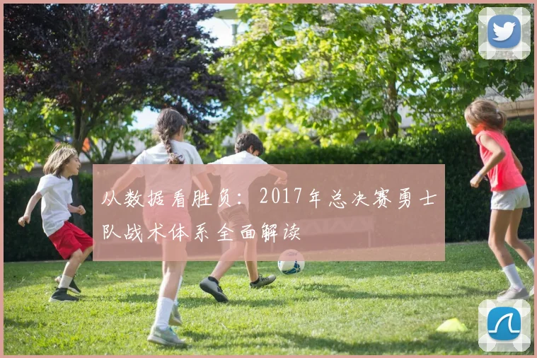 从数据看胜负：2017年总决赛勇士队战术体系全面解读