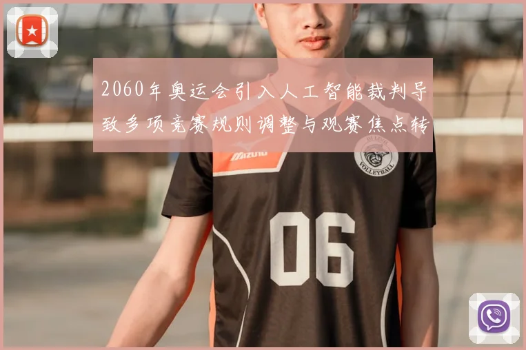2060年奥运会引入人工智能裁判导致多项竞赛规则调整与观赛焦点转移