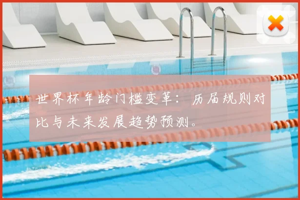 世界杯年龄门槛变革：历届规则对比与未来发展趋势预测。