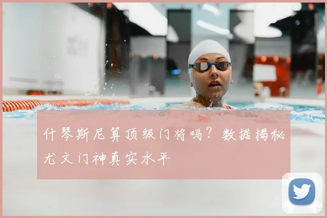 什琴斯尼算顶级门将吗?数据揭秘尤文门神真实水平