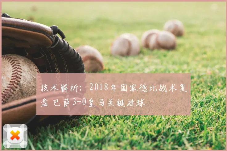 技术解析:2018年国家德比战术复盘 巴萨3-0皇马关键进球