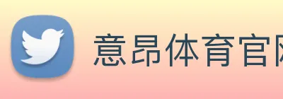 意昂体育官网登录 logo
